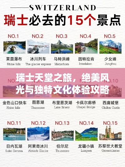瑞士天堂之旅,絕美風(fēng)光與獨(dú)特文化體驗(yàn)攻略