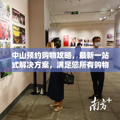 中山預(yù)約購物攻略，最新一站式解決方案，滿足您所有購物需求