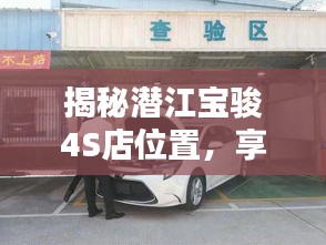 揭秘潛江寶駿4S店位置,享受一站式購車服務體驗