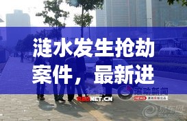 漣水發(fā)生搶劫案件，最新進展曝光