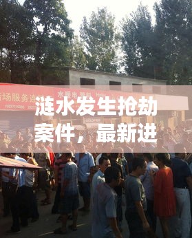 漣水發生搶劫案件,最新進展曝光