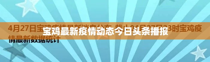 寶雞最新疫情動態今日頭條播報