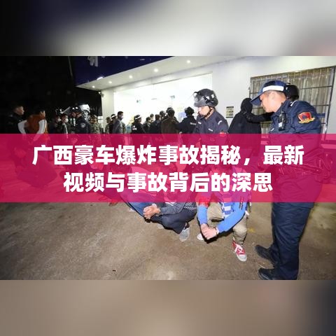 廣西豪車爆炸事故揭秘，最新視頻與事故背后的深思