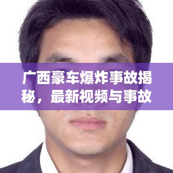 廣西豪車爆炸事故揭秘,最新視頻與事故背后的深思