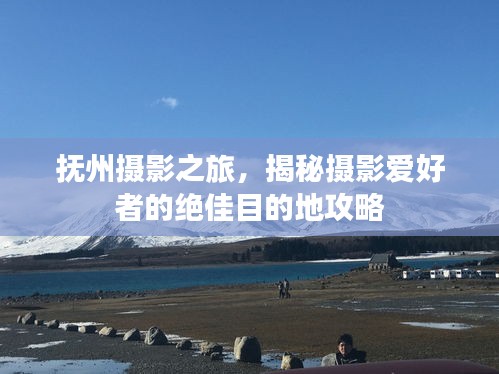 撫州攝影之旅，揭秘攝影愛好者的絕佳目的地攻略