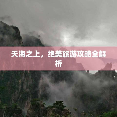 天海之上,絕美旅游攻略全解析