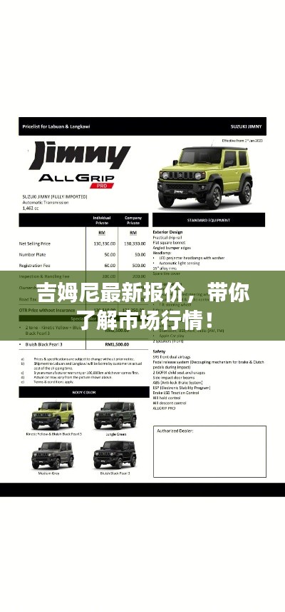 吉姆尼最新報價,帶你了解市場行情!