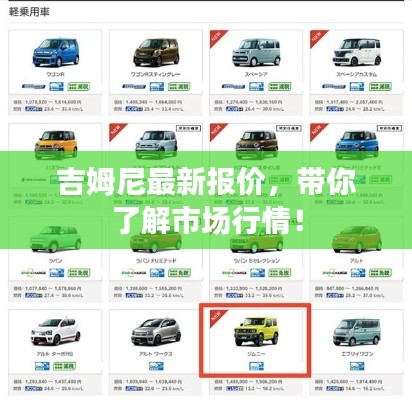 吉姆尼最新報價,帶你了解市場行情!