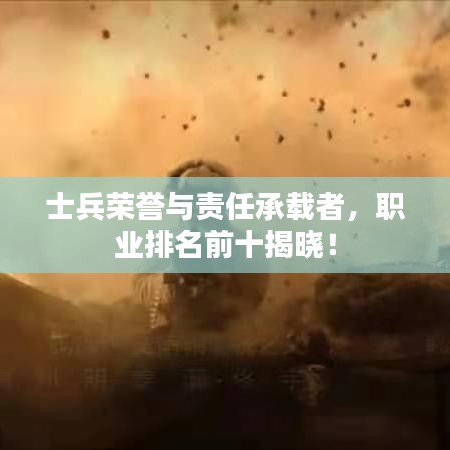 士兵榮譽(yù)與責(zé)任承載者，職業(yè)排名前十揭曉！