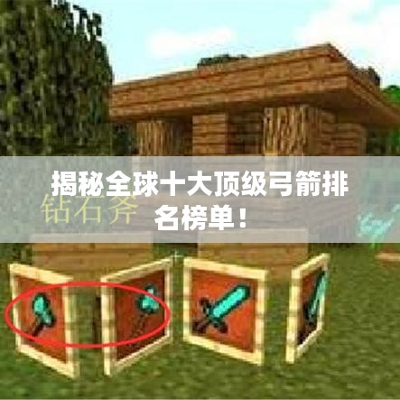 揭秘全球十大頂級弓箭排名榜單!