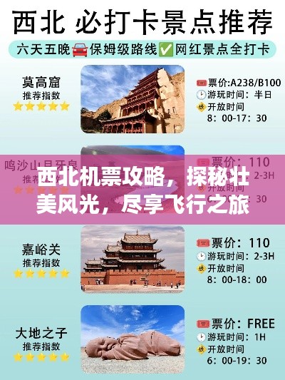 西北機票攻略,探秘壯美風(fēng)光,盡享飛行之旅體驗