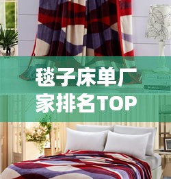 毯子床單廠家排名TOP10,行業領軍品牌榜單揭曉!