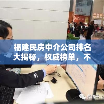 福建民房中介公司排名大揭秘,權(quán)威榜單,不容錯過!