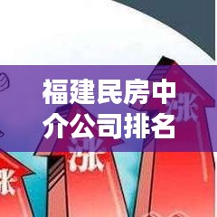 福建民房中介公司排名大揭秘,權(quán)威榜單,不容錯過!