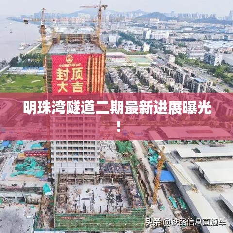 明珠灣隧道二期最新進(jìn)展曝光!