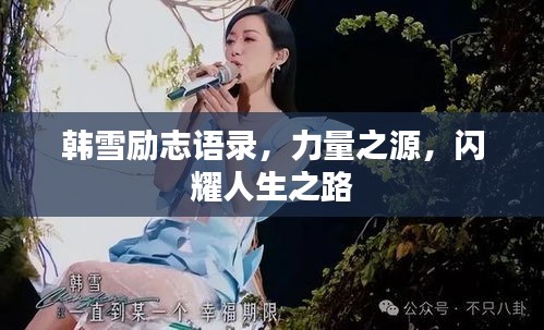 韓雪勵志語錄，力量之源，閃耀人生之路