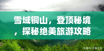 雪域銅山，登頂秘境，探秘絕美旅游攻略！