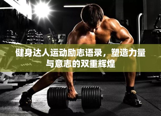 健身達人運動勵志語錄，塑造力量與意志的雙重輝煌