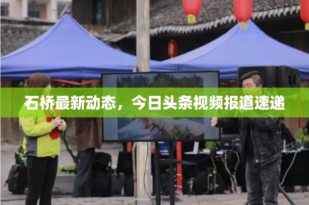 石橋最新動(dòng)態(tài),今日頭條視頻報(bào)道速遞