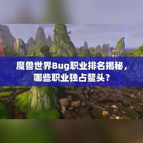 魔獸世界Bug職業(yè)排名揭秘，哪些職業(yè)獨占鰲頭？