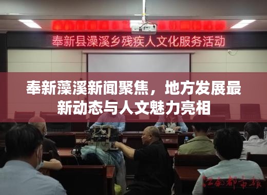 奉新藻溪新聞聚焦，地方發展最新動態與人文魅力亮相