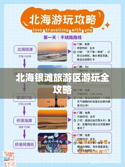 北海銀灘旅游區游玩全攻略