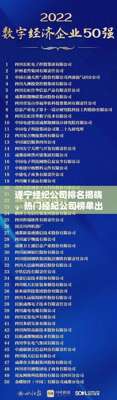 遂寧經紀公司排名揭曉，熱門經紀公司榜單出爐！