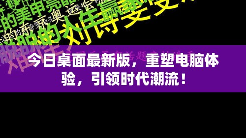 今日桌面最新版，重塑電腦體驗，引領時代潮流！