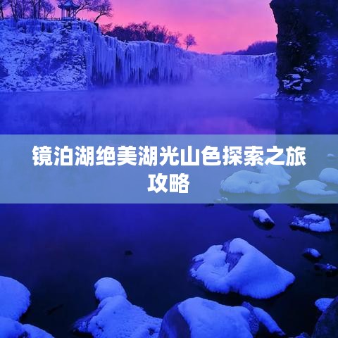 鏡泊湖絕美湖光山色探索之旅攻略
