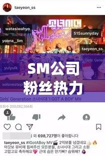 SM公司粉絲熱力榜揭曉,誰拔頭籌,誰獨領風騷?