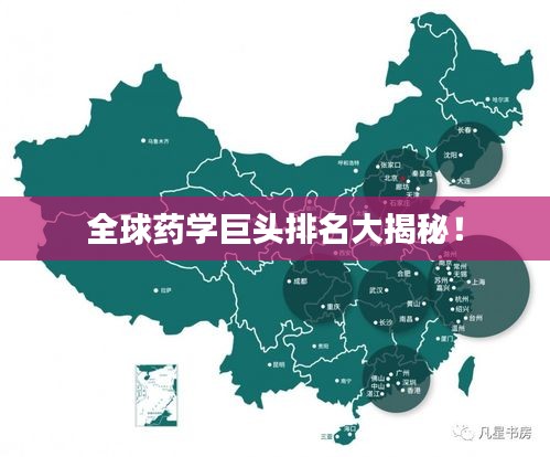 全球藥學巨頭排名大揭秘！