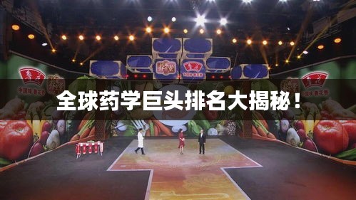 全球藥學巨頭排名大揭秘!