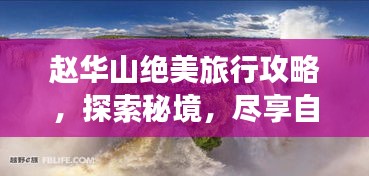 趙華山絕美旅行攻略,探索秘境,盡享自然盛宴!