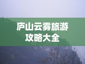 廬山云霧旅游攻略大全