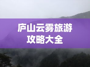 廬山云霧旅游攻略大全