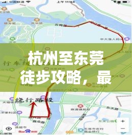杭州至東莞徒步攻略，最新詳盡指南