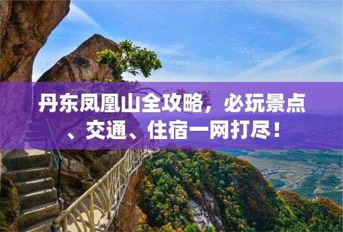 丹東鳳凰山全攻略,必玩景點、交通、住宿一網打盡!