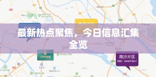 最新熱點(diǎn)聚焦，今日信息匯集全覽