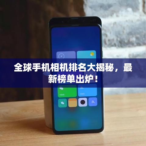 全球手機相機排名大揭秘，最新榜單出爐！