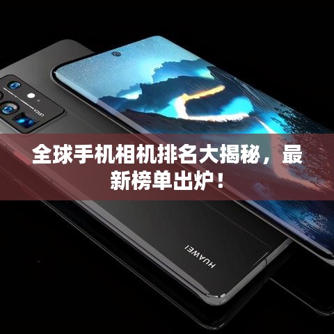 全球手機(jī)相機(jī)排名大揭秘,最新榜單出爐!