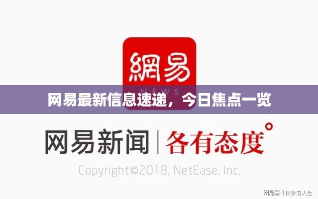 網(wǎng)易最新信息速遞，今日焦點(diǎn)一覽