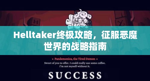 Helltaker終極攻略，征服惡魔世界的戰(zhàn)略指南