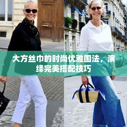 大方絲巾的時尚優雅圍法,演繹完美搭配技巧