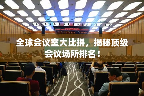 全球會議室大比拼，揭秘頂級會議場所排名！