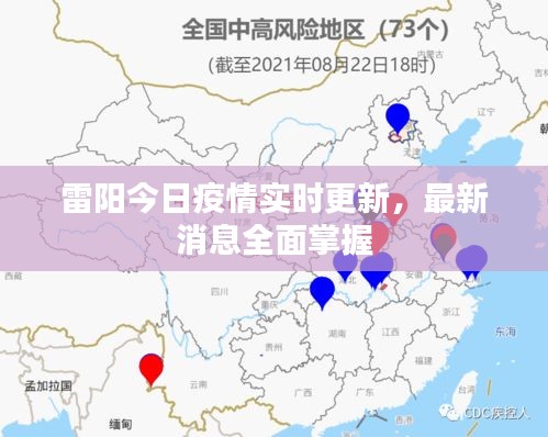 雷陽今日疫情實時更新，最新消息全面掌握