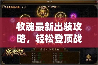 牧魂最新出裝攻略，輕松登頂戰力巔峰！