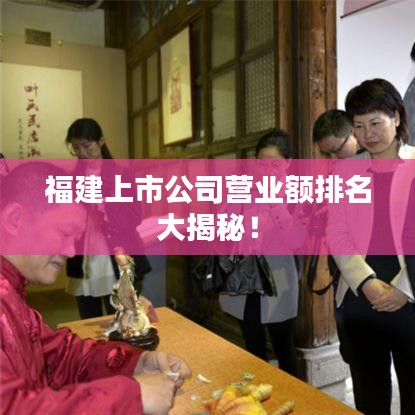 福建上市公司營業額排名大揭秘！