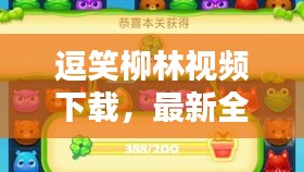 逗笑柳林視頻下載，最新全攻略，輕松安裝盡享歡樂！