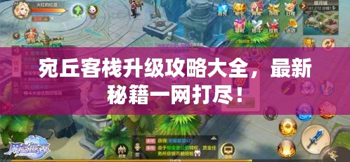 宛丘客棧升級攻略大全，最新秘籍一網打盡！