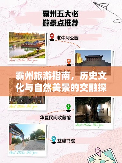 霸州旅游指南，歷史文化與自然美景的交融探索